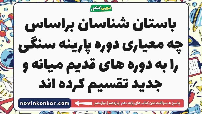 باستان شناسان براساس چه معیاری دوره پارینه سنگی را به دوره های قدیم میانه و جدید تقسیم کرده اند