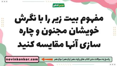 مفهوم بیت زیر را با نگرش خویشان مجنون و چاره سازی آنها مقایسه کنید