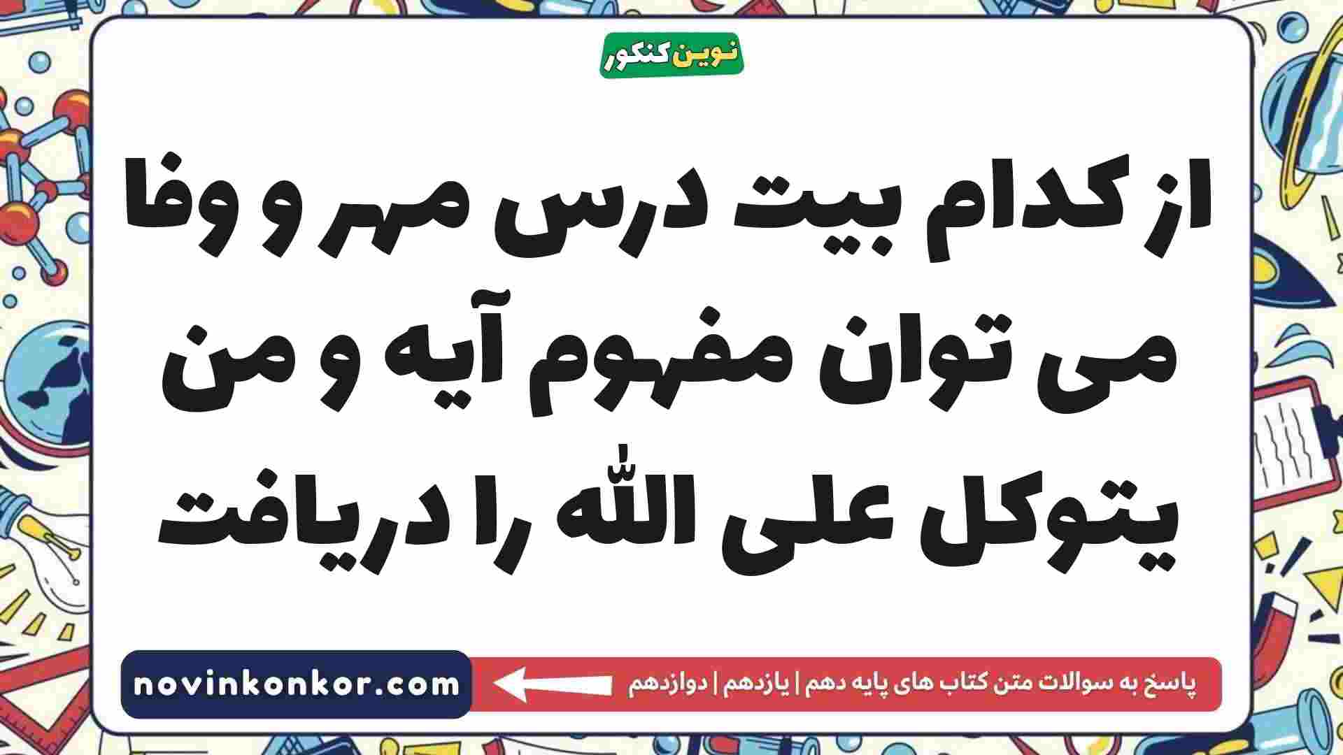 از کدام بیت درس مهر و وفا می توان مفهوم آیه و من یتوکل علی الله را دریافت فارسی دهم