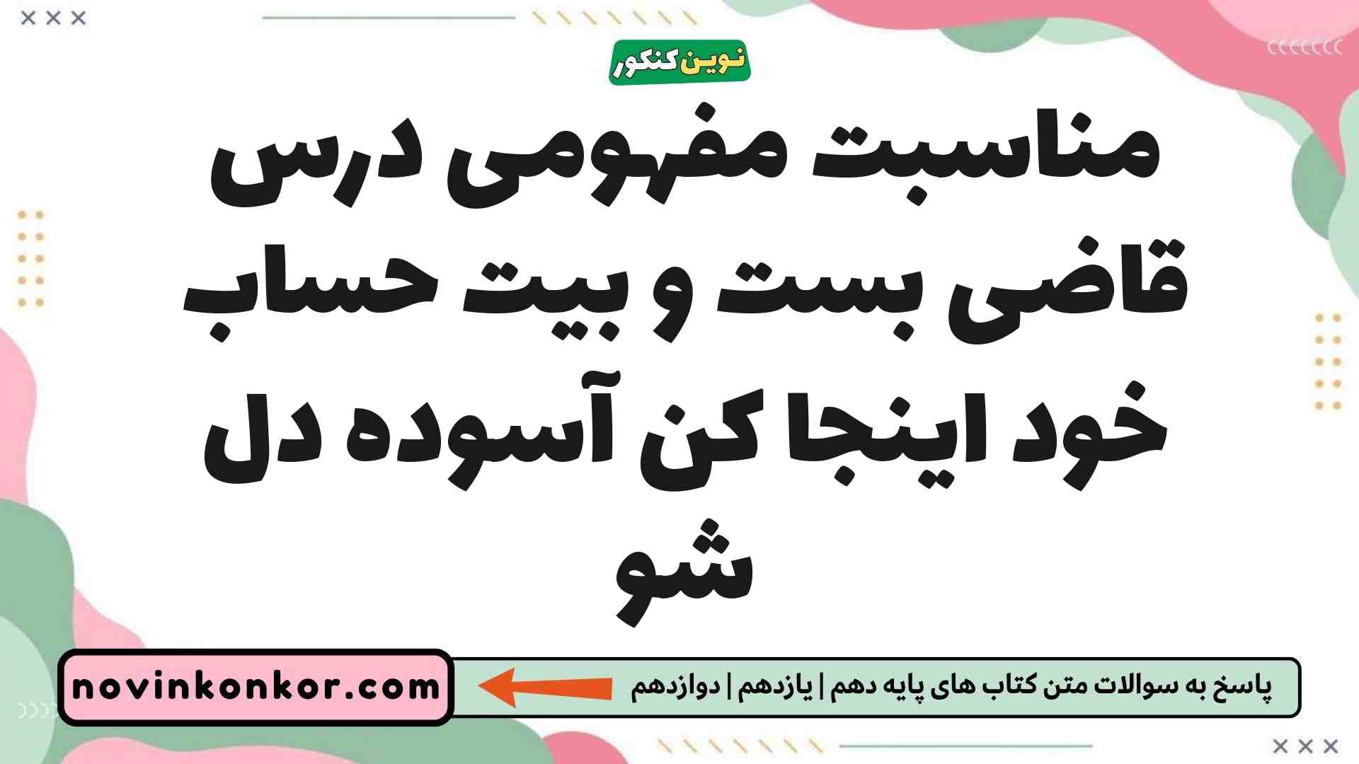 مناسبت مفهومی درس قاضی بست و بیت حساب خود اینجا کن آسوده دل شو