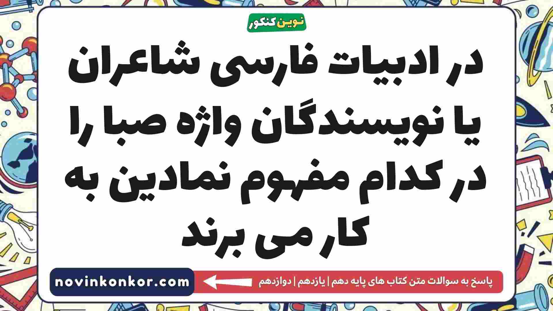 در ادبیات فارسی شاعران یا نویسندگان واژه صبا را در کدام مفهوم نمادین به کار می برند