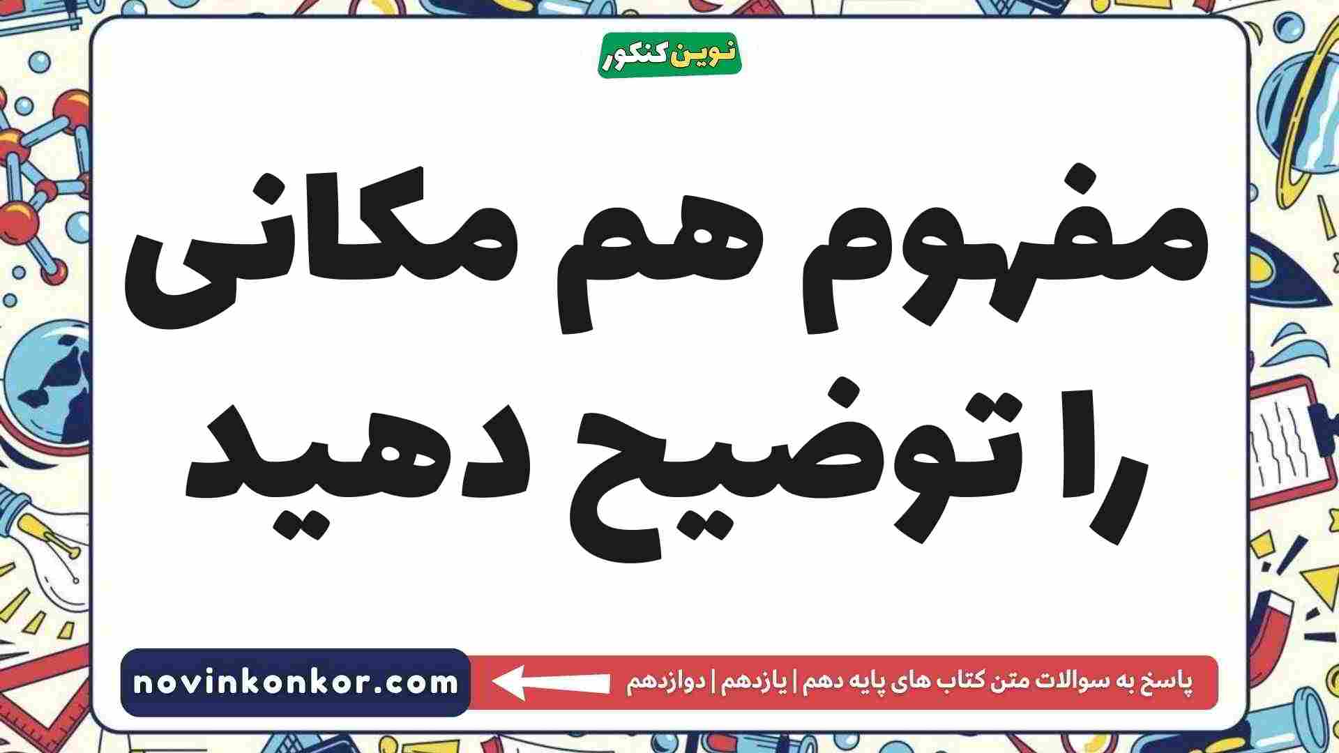 مفهوم هم مکانی را توضیح دهید