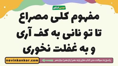 مفهوم کلی مصراع تا تو نانی به کف آری و به غفلت نخوری فارسی دوازدهم