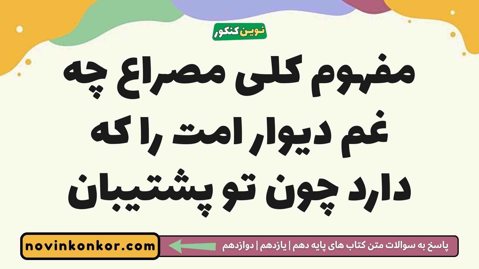 مفهوم کلی مصراع چه غم دیوار امت را که دارد چون تو پشتیبان