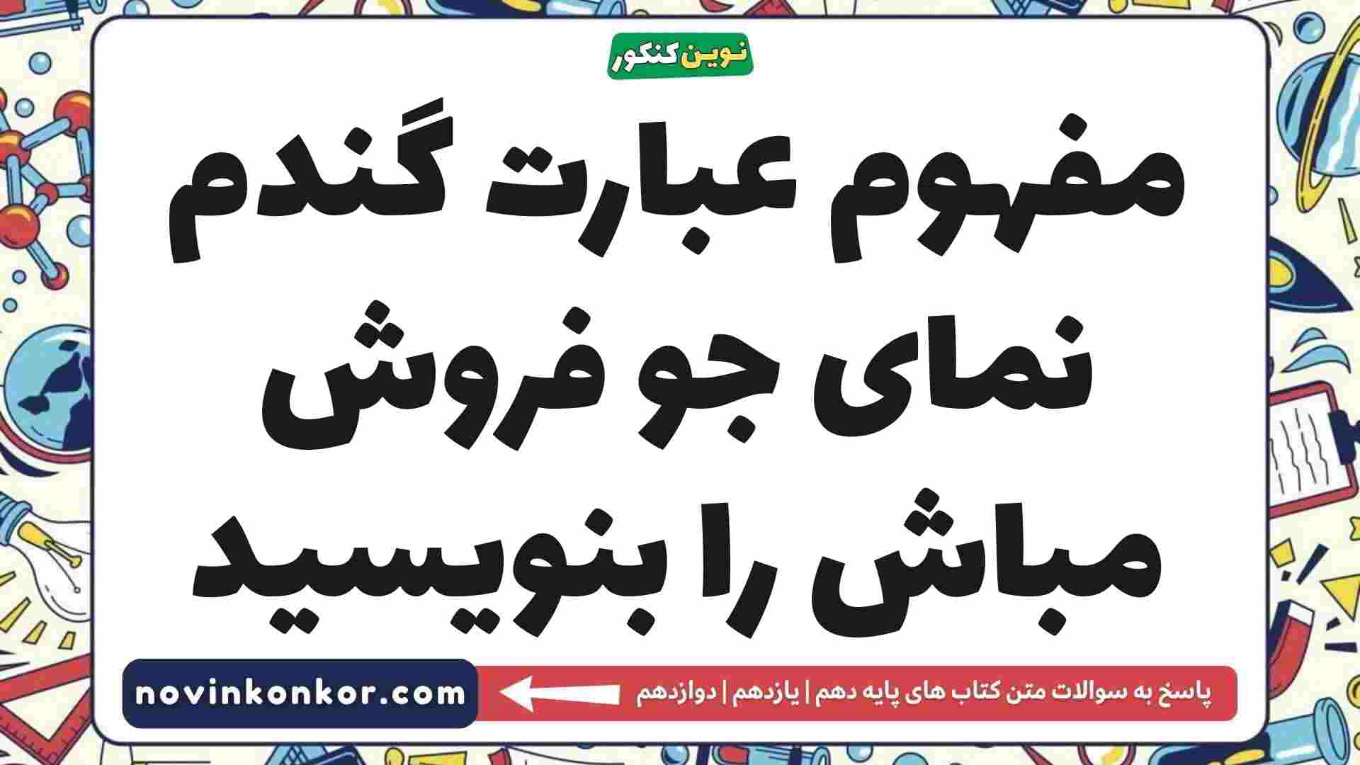 مفهوم عبارت گندم نمای جو فروش مباش را بنویسید فارسی دهم
