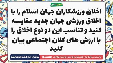 اخلاق ورزشکاران جهان اسلام را با اخلاق ورزشی جهان جدید مقایسه کنید و تناسب این دو نوع اخلاق را با ارزش های کلان اجتماعی بیان کنید
