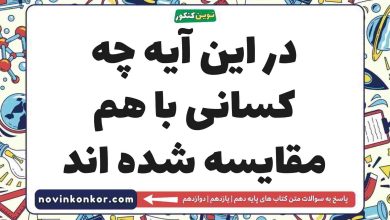 در این آیه چه کسانی با هم مقایسه شده اند دینی دهم