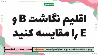 اقلیم نگاشت B و E را مقایسه کنید
