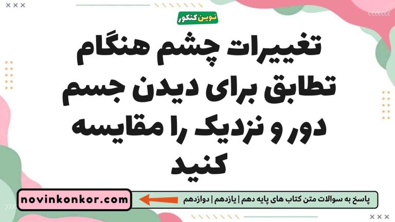 تغییرات چشم هنگام تطابق برای دیدن جسم دور و نزدیک را مقایسه کنید