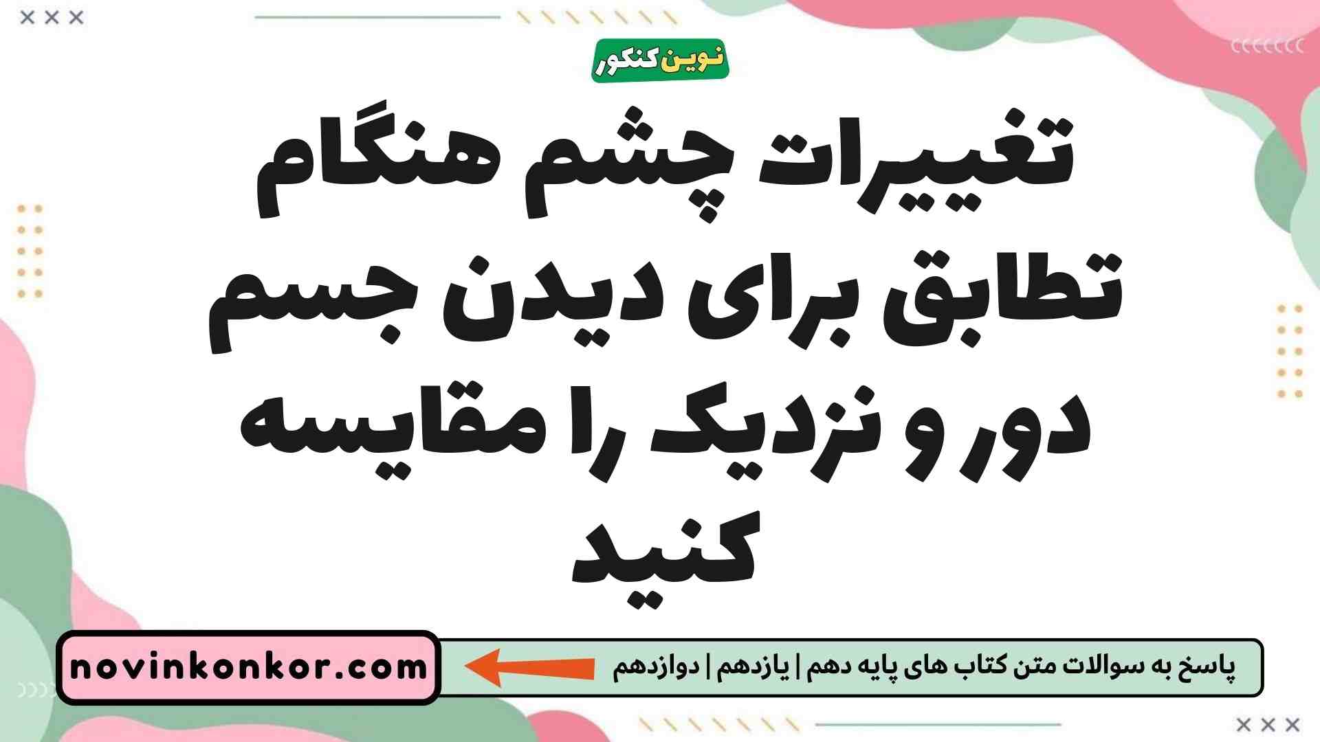 تغییرات چشم هنگام تطابق برای دیدن جسم دور و نزدیک را مقایسه کنید