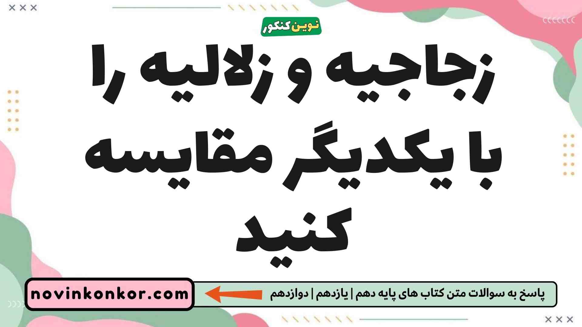 زجاجیه و زلالیه را با یکدیگر مقایسه کنید