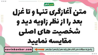 متن آغازگری تنها و تا غزل بعد را از نظر زاویه دید و شخصیت های اصلی مقایسه نمایید