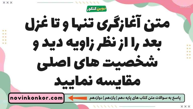 متن آغازگری تنها و تا غزل بعد را از نظر زاویه دید و شخصیت های اصلی مقایسه نمایید [مشاهده جواب]