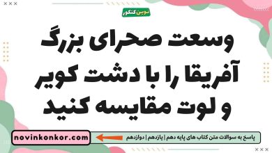 وسعت صحرای بزرگ آفریقا را با دشت کویر و لوت مقایسه کنید