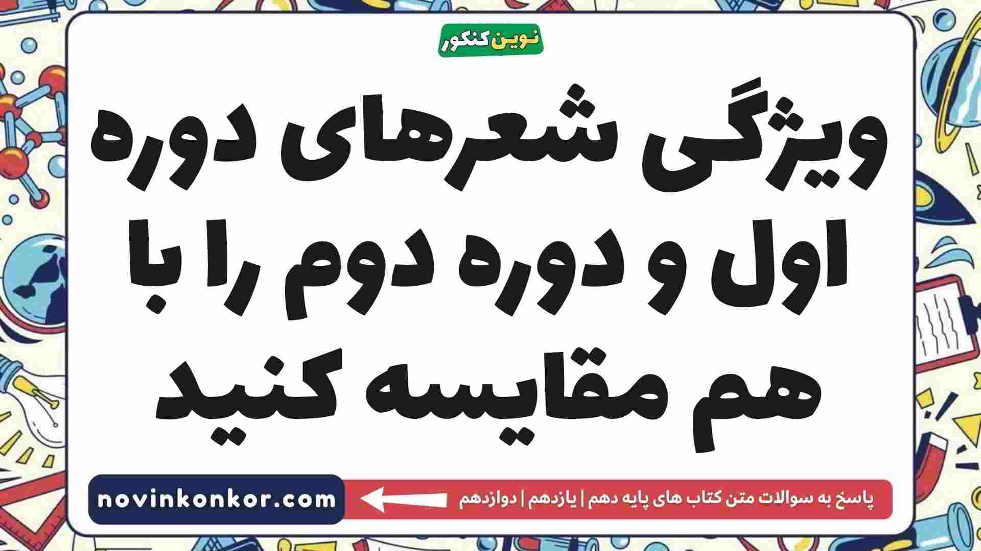 ویژگی شعرهای دوره اول و دوره دوم را با هم مقایسه کنید علوم و فنون دهم