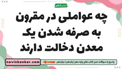 چه عواملی در مقرون به صرفه شدن یک معدن دخالت دارند زمین یازدهم