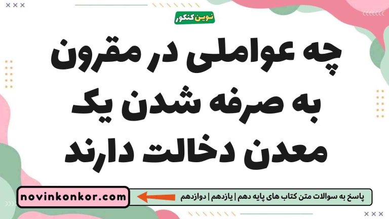 چه عواملی در مقرون به صرفه شدن یک معدن دخالت دارند زمین یازدهم