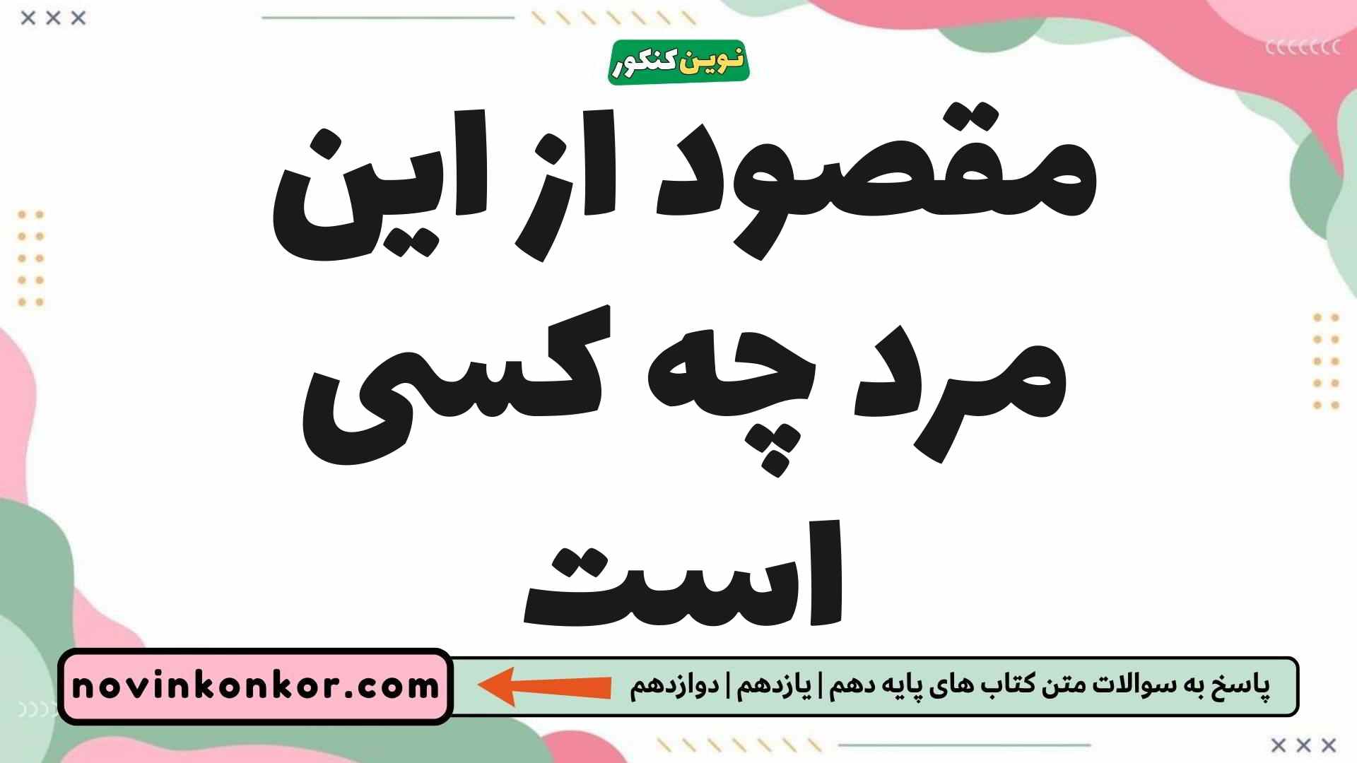 مقصود از این مرد چه کسی است