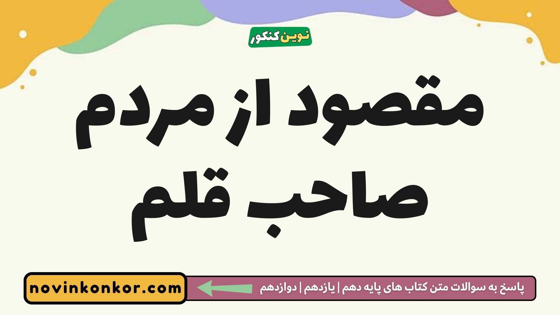 مقصود از مردم صاحب قلم