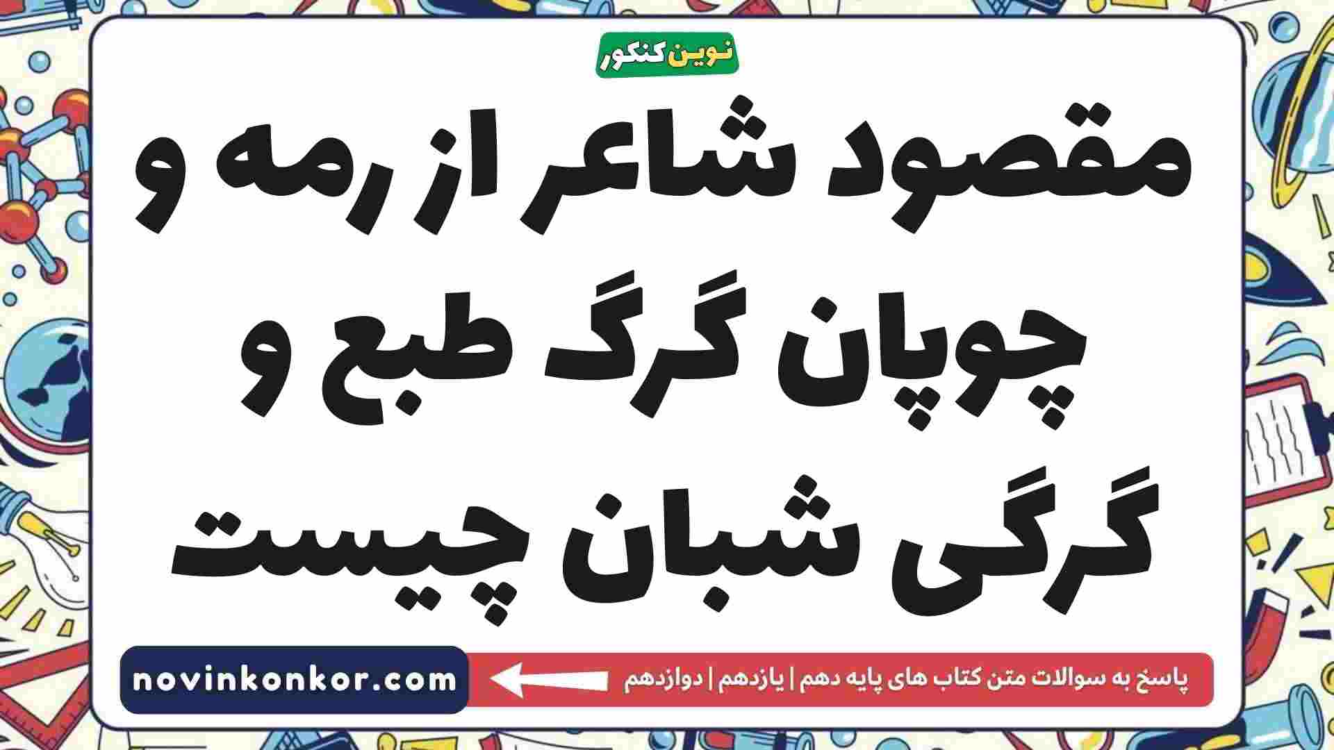 مقصود شاعر از رمه و چوپان گرگ طبع و گرگی شبان چیست فارسی دهم