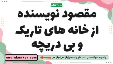 مقصود نویسنده از خانه های تاریک و بی دریچه