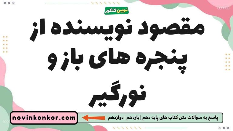 مقصود نویسنده از پنجره های باز و نورگیر 📣 [جواب دقیق]