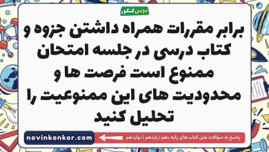 برابر مقررات همراه داشتن جزوه و کتاب درسی در جلسه امتحان ممنوع است فرصت ها و محدودیت های این ممنوعیت را تحلیل کنید