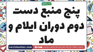 پنج منبع دست دوم دوران ایلام و ماد