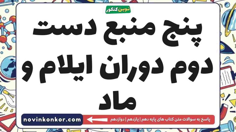 پنج منبع دست دوم دوران ایلام و ماد ⏪ (کلیک کن)