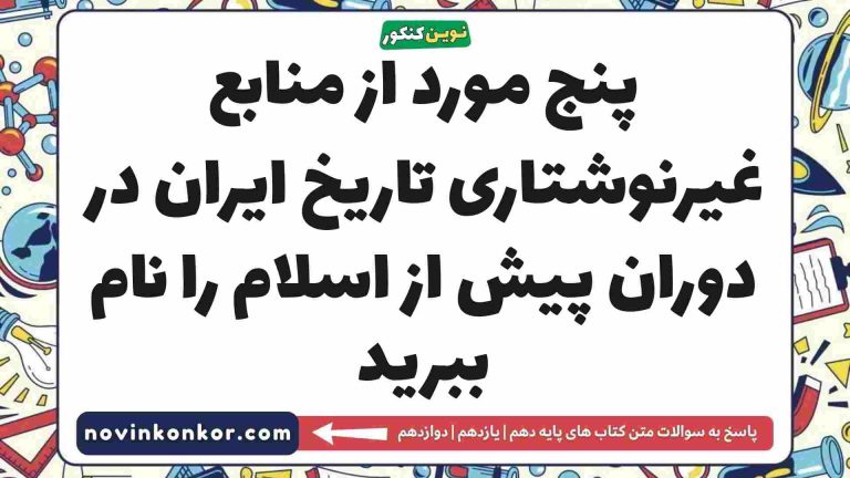پنج مورد از منابع غیرنوشتاری تاریخ ایران در دوران پیش از اسلام را نام ببرید