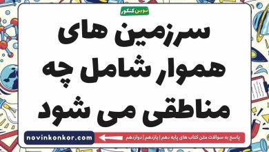 سرزمین های هموار شامل چه مناطقی می شود