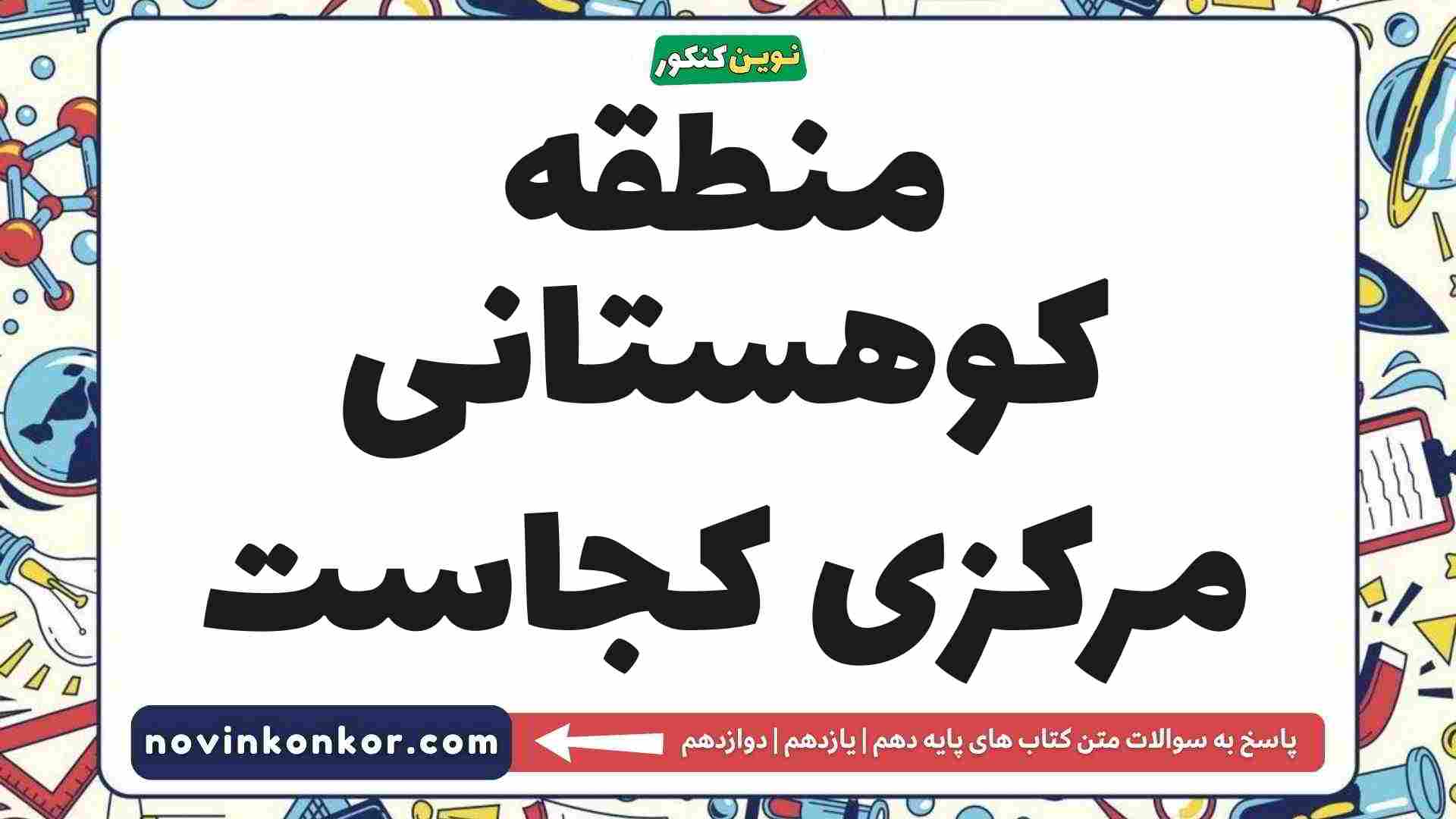 منطقه کوهستانی مرکزی کجاست