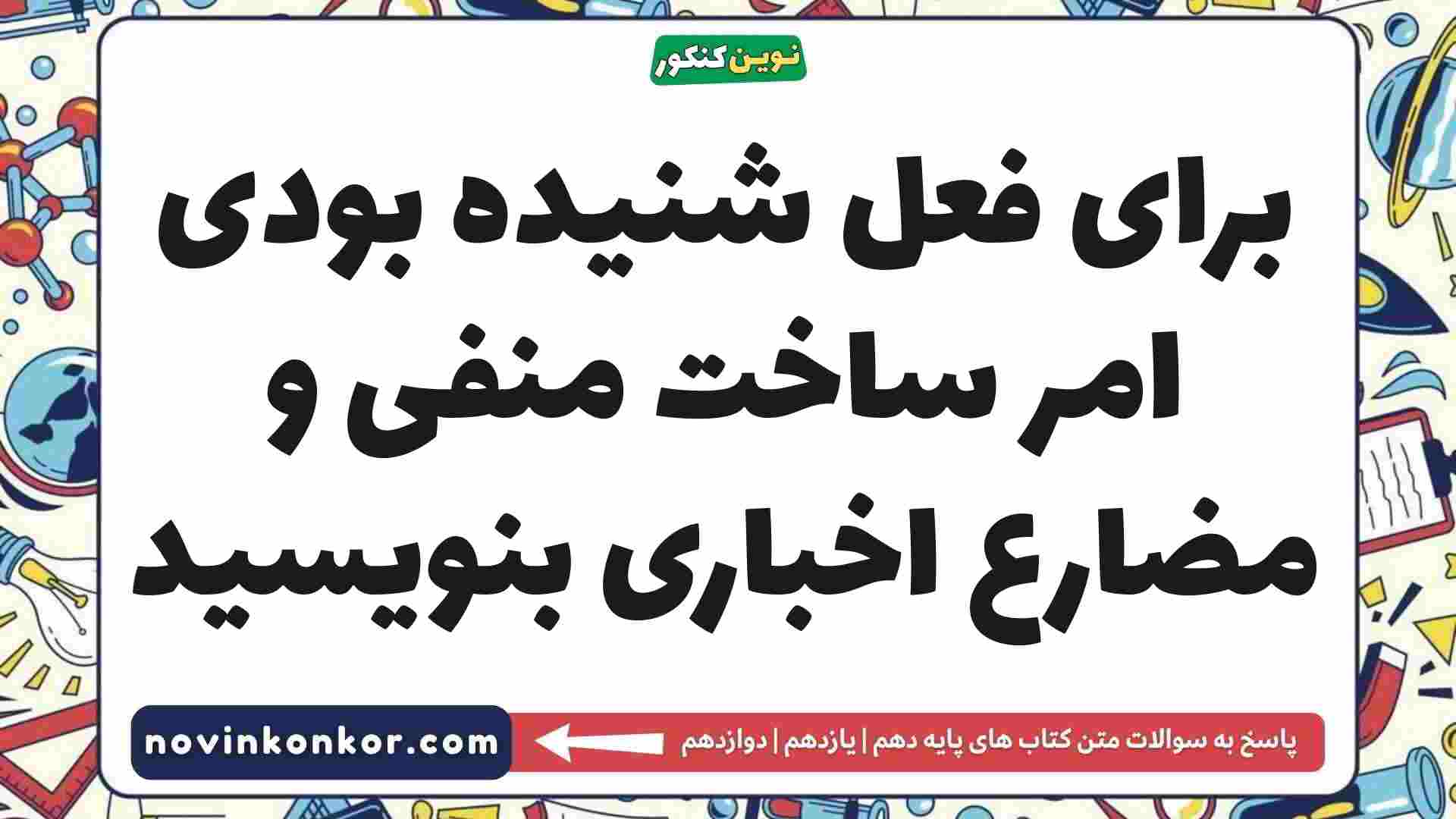 برای فعل شنیده بودی امر ساخت منفی و مضارع اخباری بنویسید