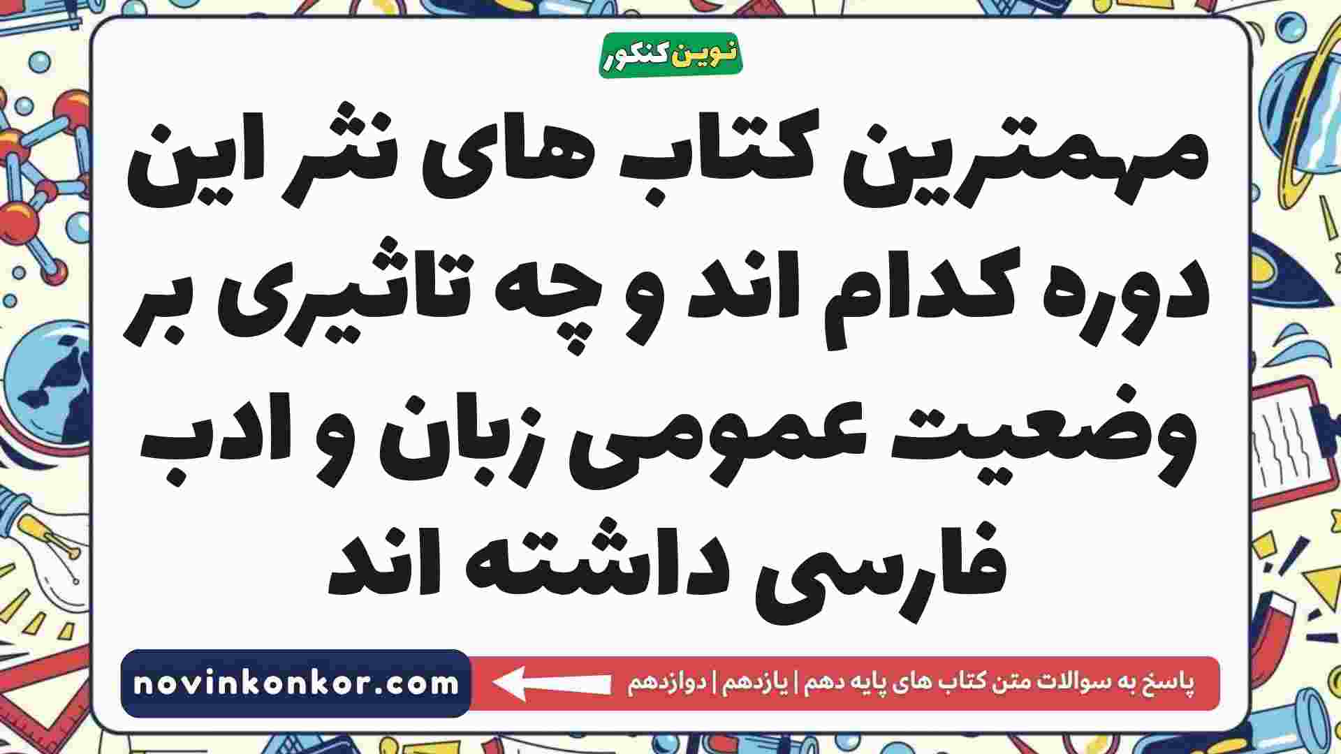 مهمترین کتاب های نثر این دوره کدام اند و چه تاثیری بر وضعیت عمومی زبان و ادب فارسی داشته اند