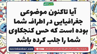 آیا تاکنون موضوعی جغرافیایی در اطراف شما بوده است که حس کنجکاوی شما را جلب کرده باشد