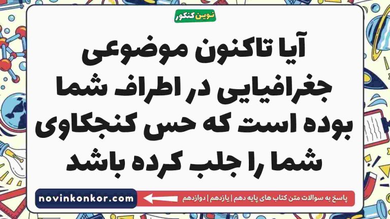 آیا تاکنون موضوعی جغرافیایی در اطراف شما بوده است که حس کنجکاوی شما را جلب کرده باشد