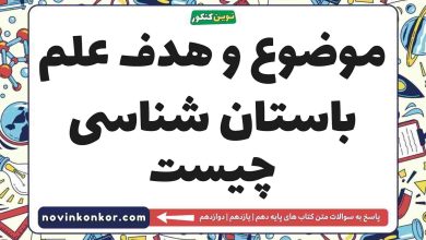 موضوع و هدف علم باستان شناسی چیست