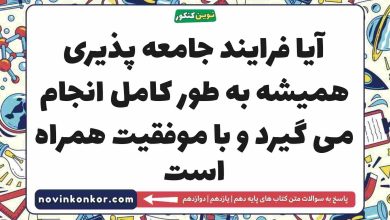 آیا فرایند جامعه پذیری همیشه به طور کامل انجام می گیرد و با موفقیت همراه است