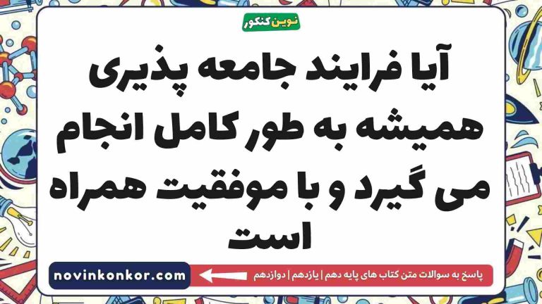آیا فرایند جامعه پذیری همیشه به طور کامل انجام می گیرد و با موفقیت همراه است