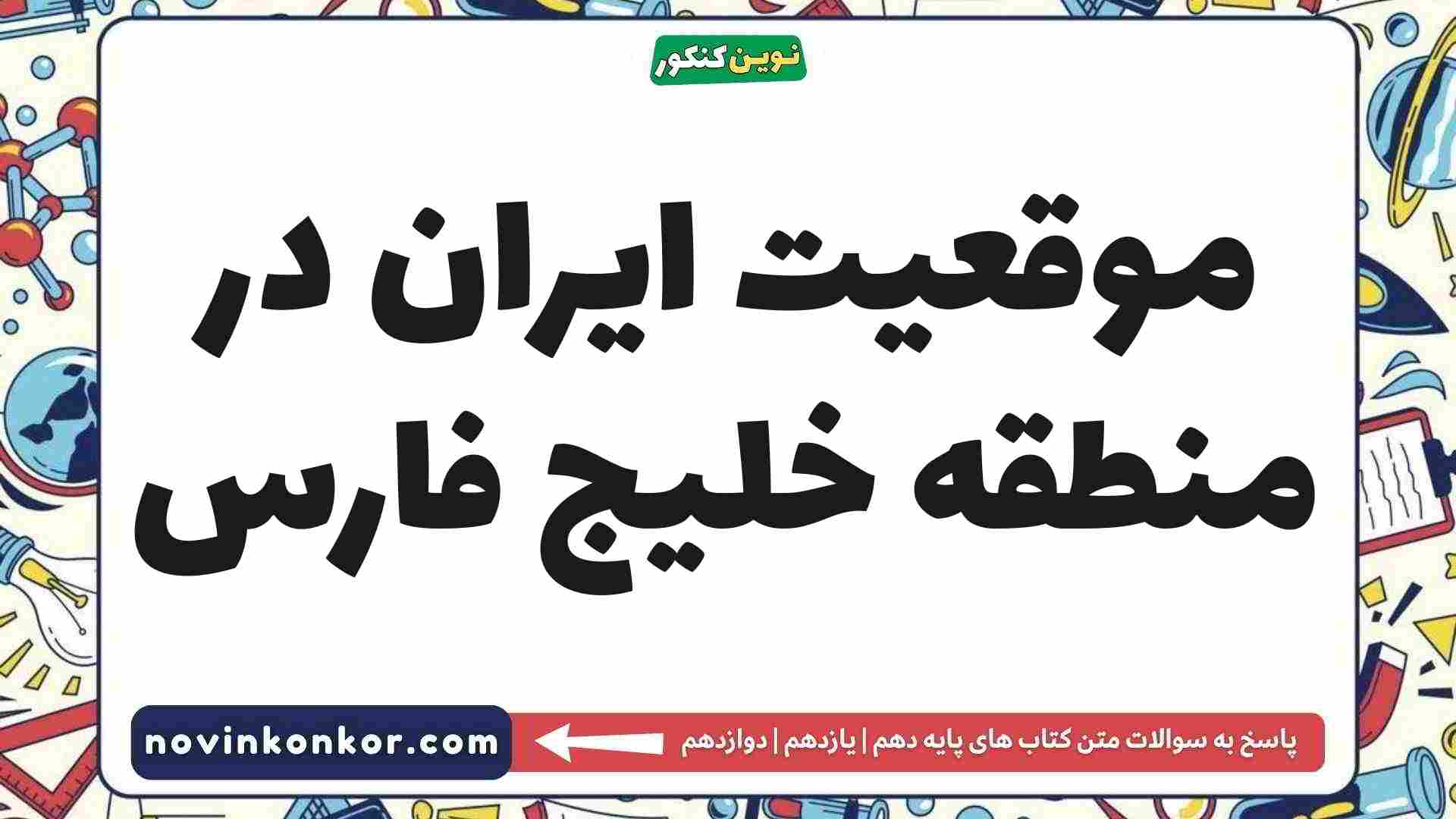 موقعیت ایران در منطقه خلیج فارس