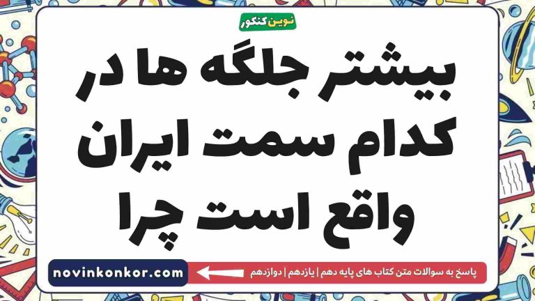 بیشتر جلگه ها در کدام سمت ایران واقع است چرا (پاسخ اینجاست)
