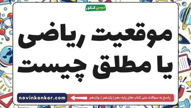 موقعیت ریاضی یا مطلق چیست
