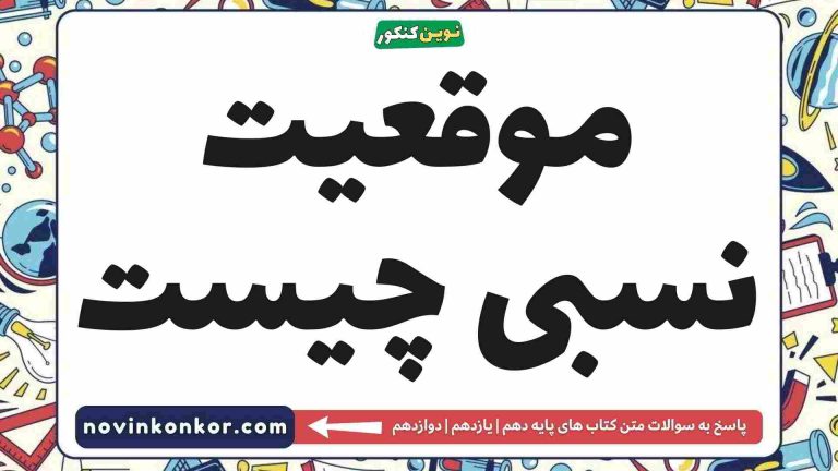 موقعیت نسبی چیست ⏪ (کلیک کن)