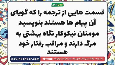 قسمت هایی از ترجمه را که گویای آن پیام ها هستند بنویسید مومنان نیکوکار نگاه بهشتی به مرگ دارند و مراقب رفتار خود هستند