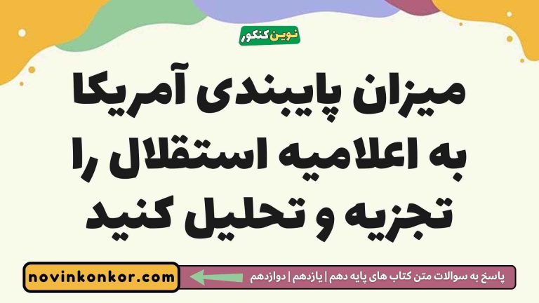 میزان پایبندی آمریکا به اعلامیه استقلال را تجزیه و تحلیل کنید [مشاهده پاسخ]