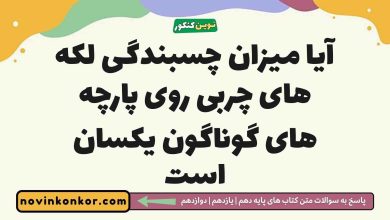 آیا میزان چسبندگی لکه های چربی روی پارچه های گوناگون یکسان است