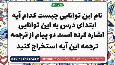 نام این توانایی چیست کدام آیه ابتدای درس به این توانایی اشاره کرده است دو پیام از ترجمه ترجمه این آیه استخراج کنید