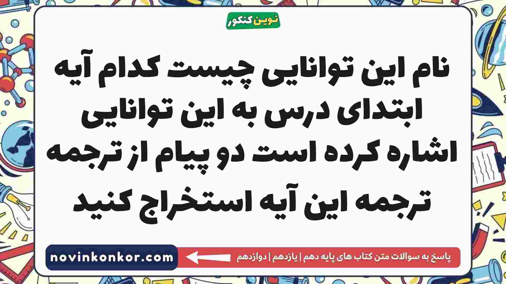 نام این توانایی چیست کدام آیه ابتدای درس به این توانایی اشاره کرده است دو پیام از ترجمه ترجمه این آیه استخراج کنید