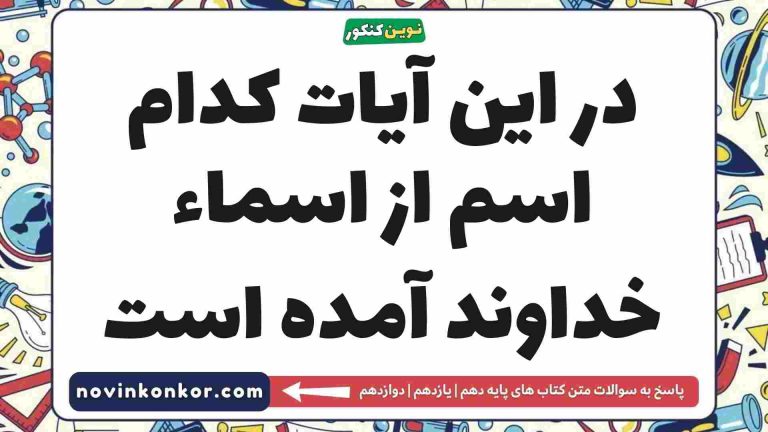 در این آیات کدام اسم از اسماء خداوند آمده است (پاسخ اینجاست)