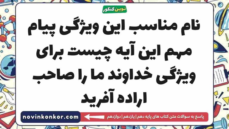 نام مناسب این ویژگی پیام مهم این آیه چیست برای ویژگی خداوند ما را صاحب اراده آفرید